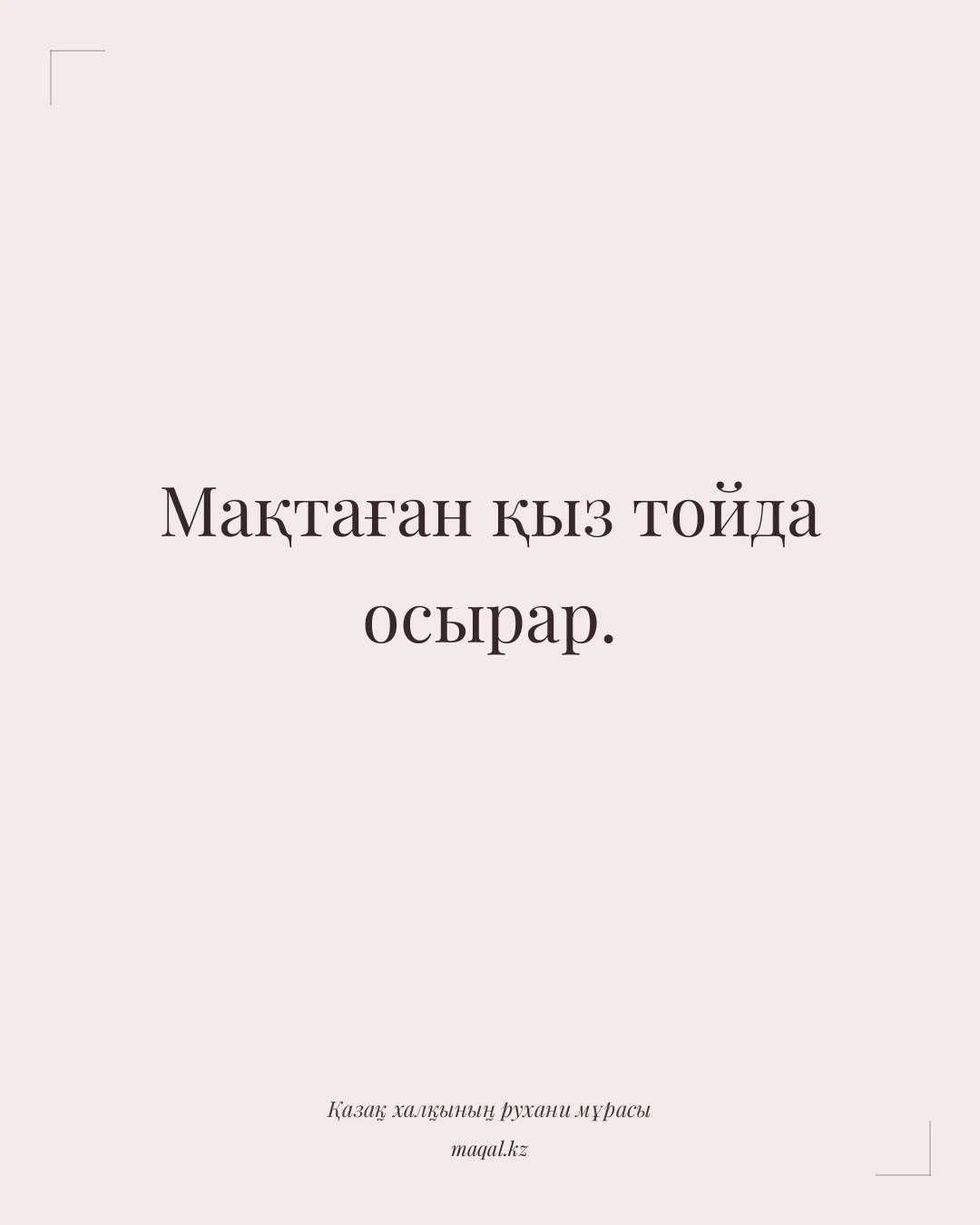 Мақтаған қыз тойда осырар. — қазақша мақал