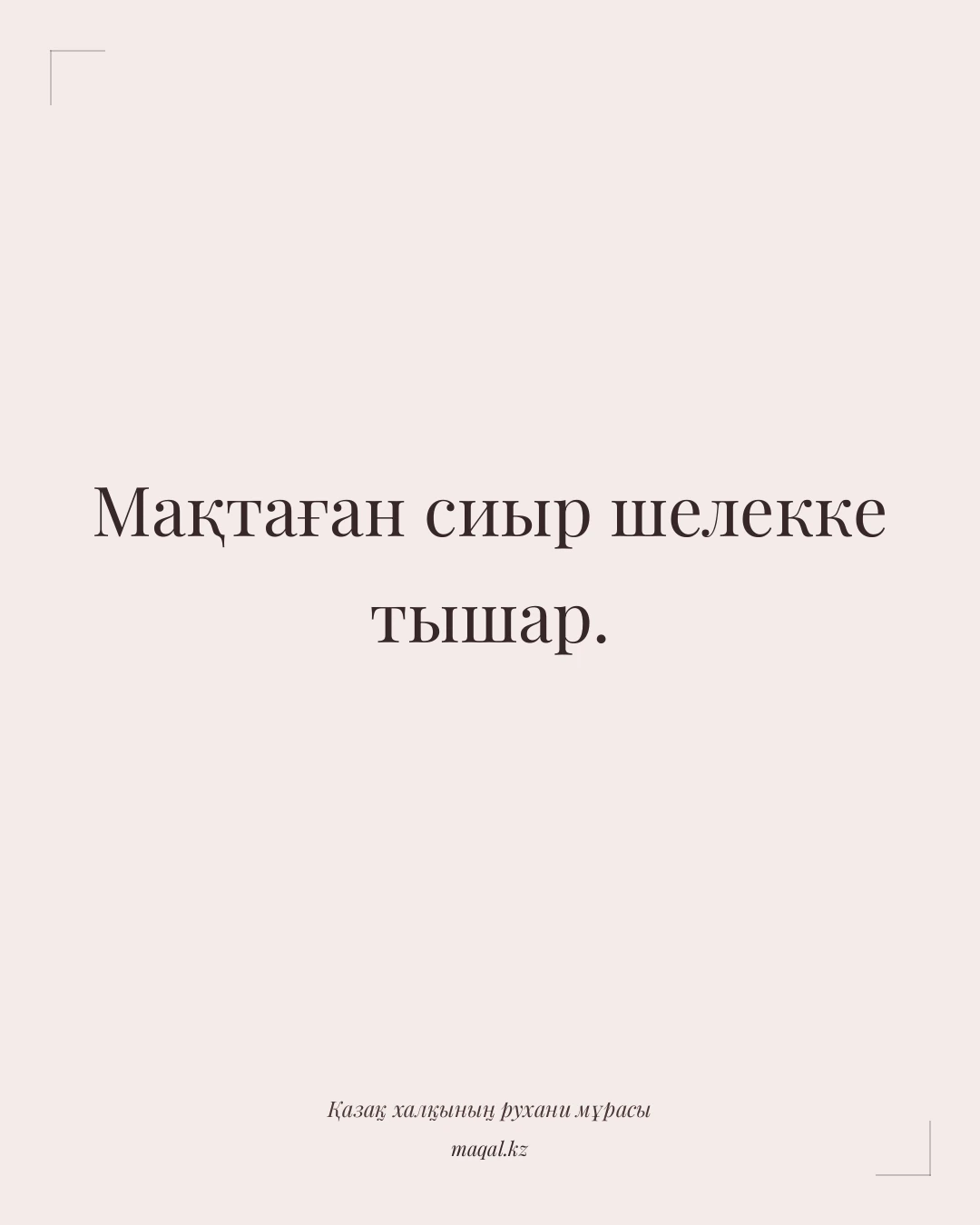 Мақтаған сиыр шелекке тышар. — қазақша мақал
