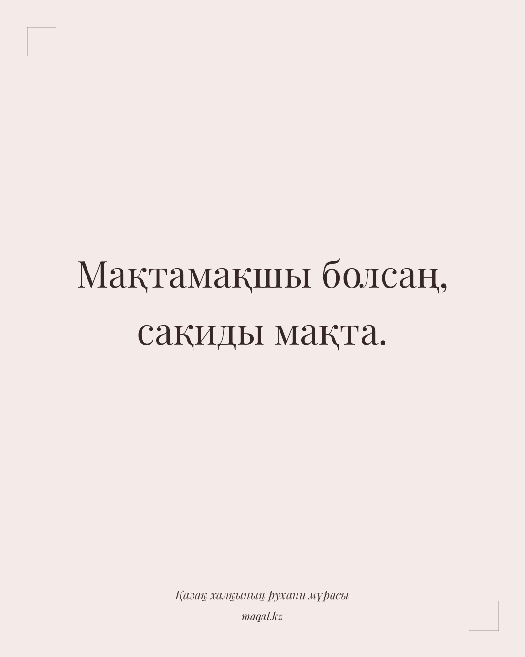 Мақтамақшы болсаң, сақиды мақта. — қазақша мақал
