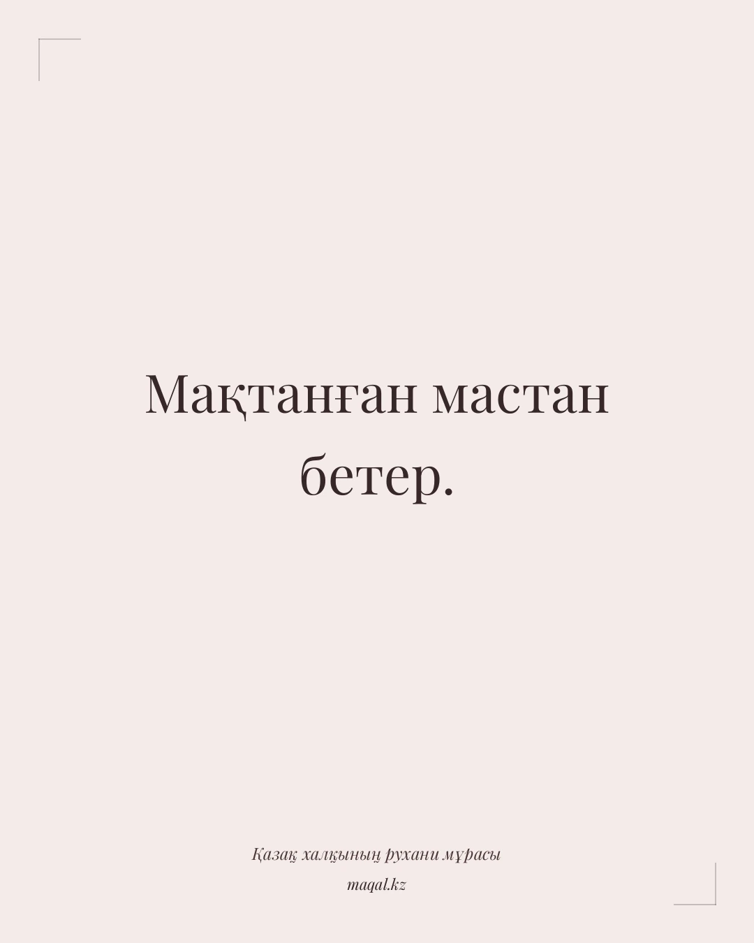 Мақтанған мастан бетер. — қазақша мақал