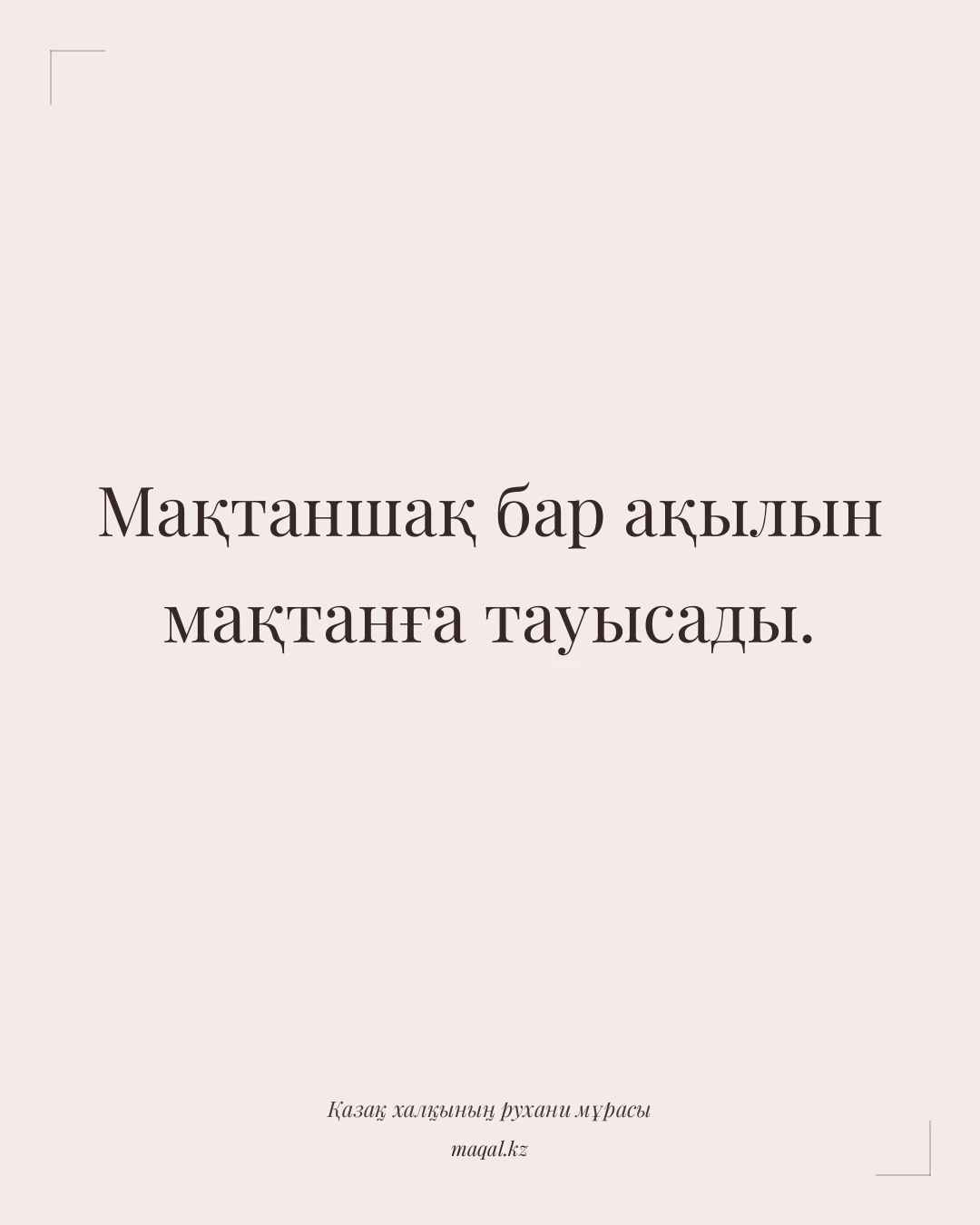 Мақтаншақ бар ақылын мақтанға тауысады. — қазақша мақал