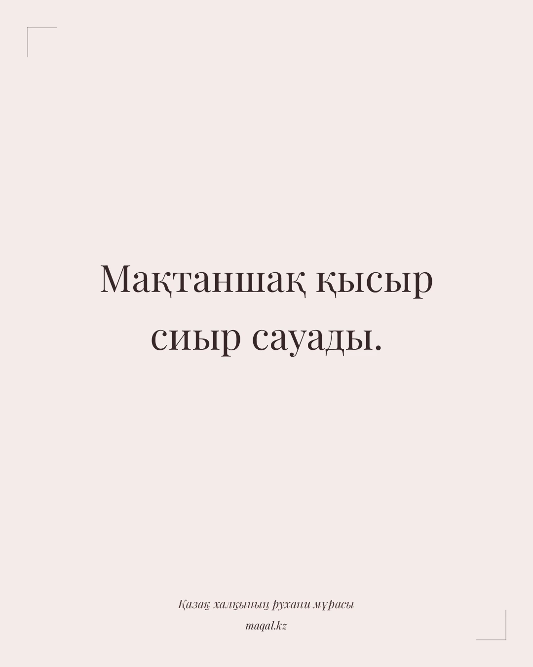 Мақтаншақ қысыр сиыр сауады. — қазақша мақал