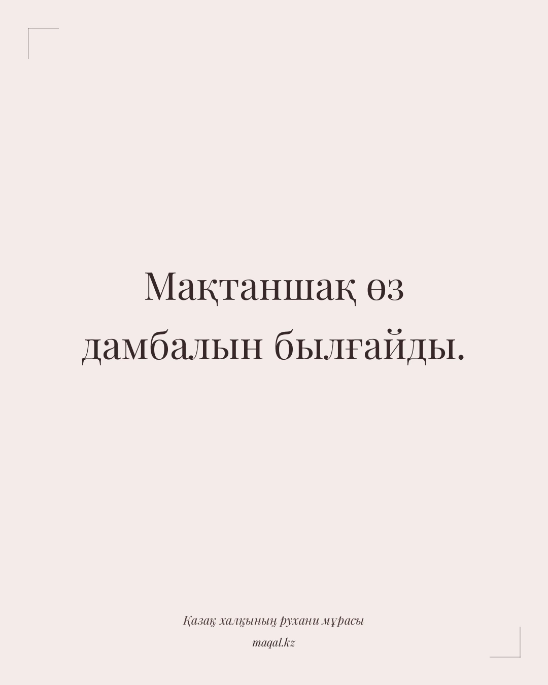 Мақтаншақ өз дамбалын былғайды. — қазақша мақал