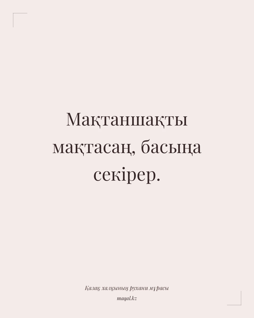Мақтаншақты мақтасаң, басыңа секірер. — қазақша мақал