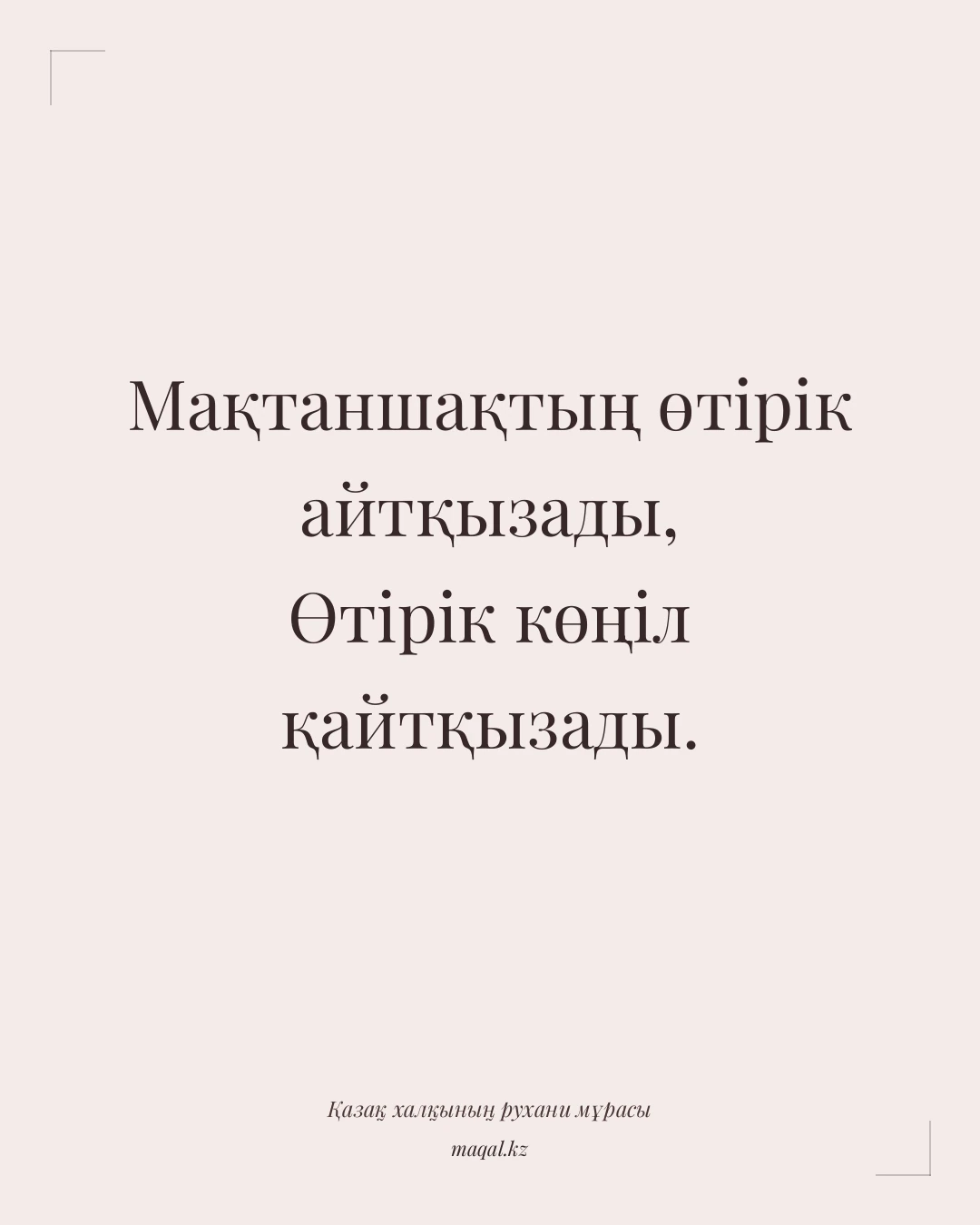 Мақтаншақтың өтірік айтқызады, Өтірік көңіл қайтқызады. — қазақша мақал
