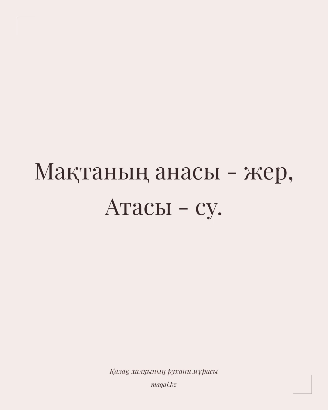 Мақтаның анасы - жер, Атасы - су. — қазақша мақал