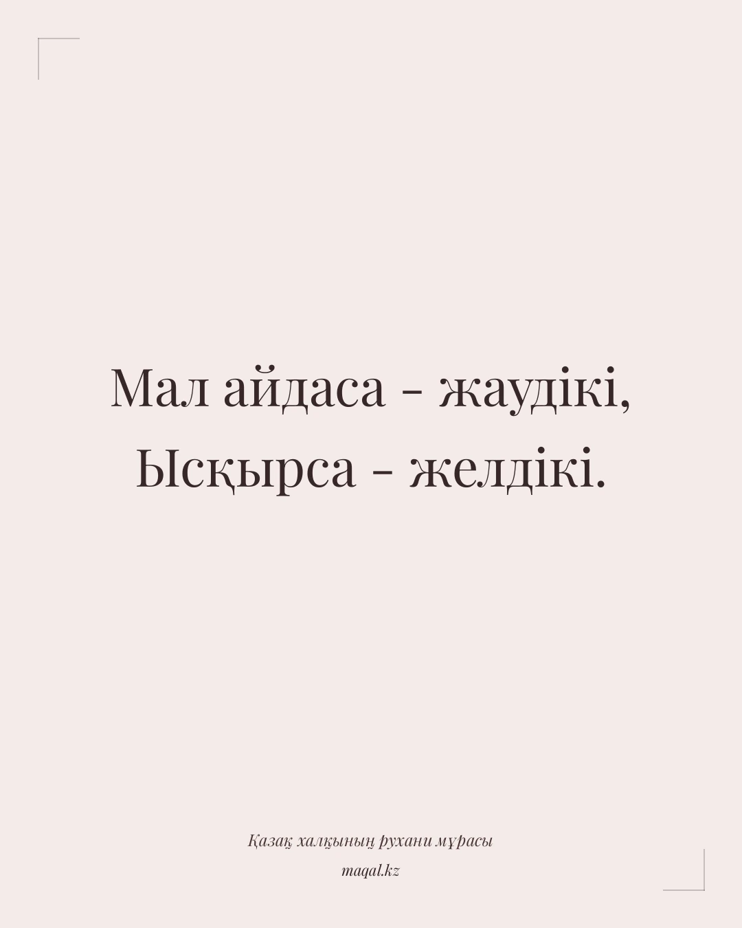 Мал айдаса - жаудікі, Ысқырса - желдікі. — қазақша мақал