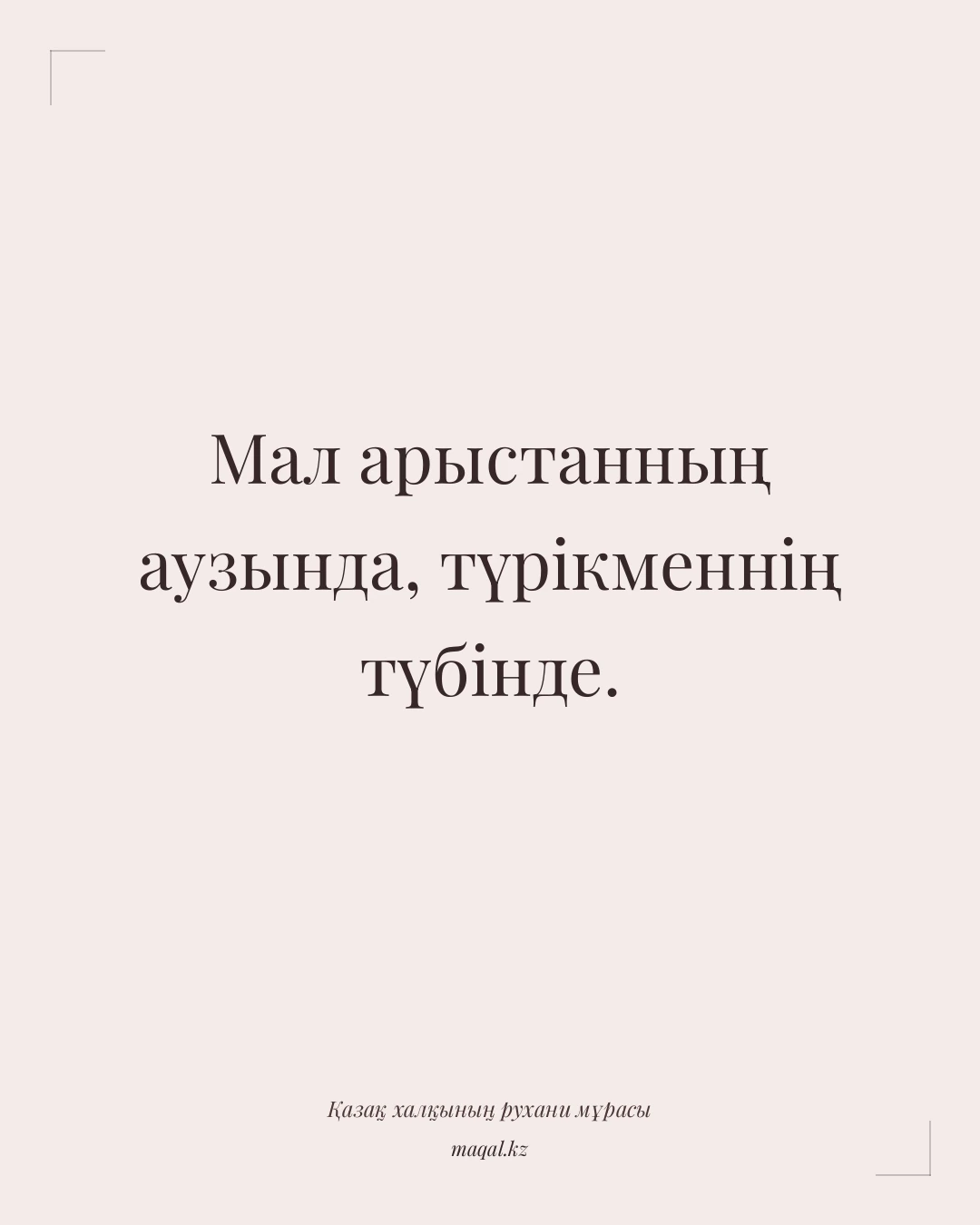Мал арыстанның аузында, түрікменнің түбінде. — қазақша мақал