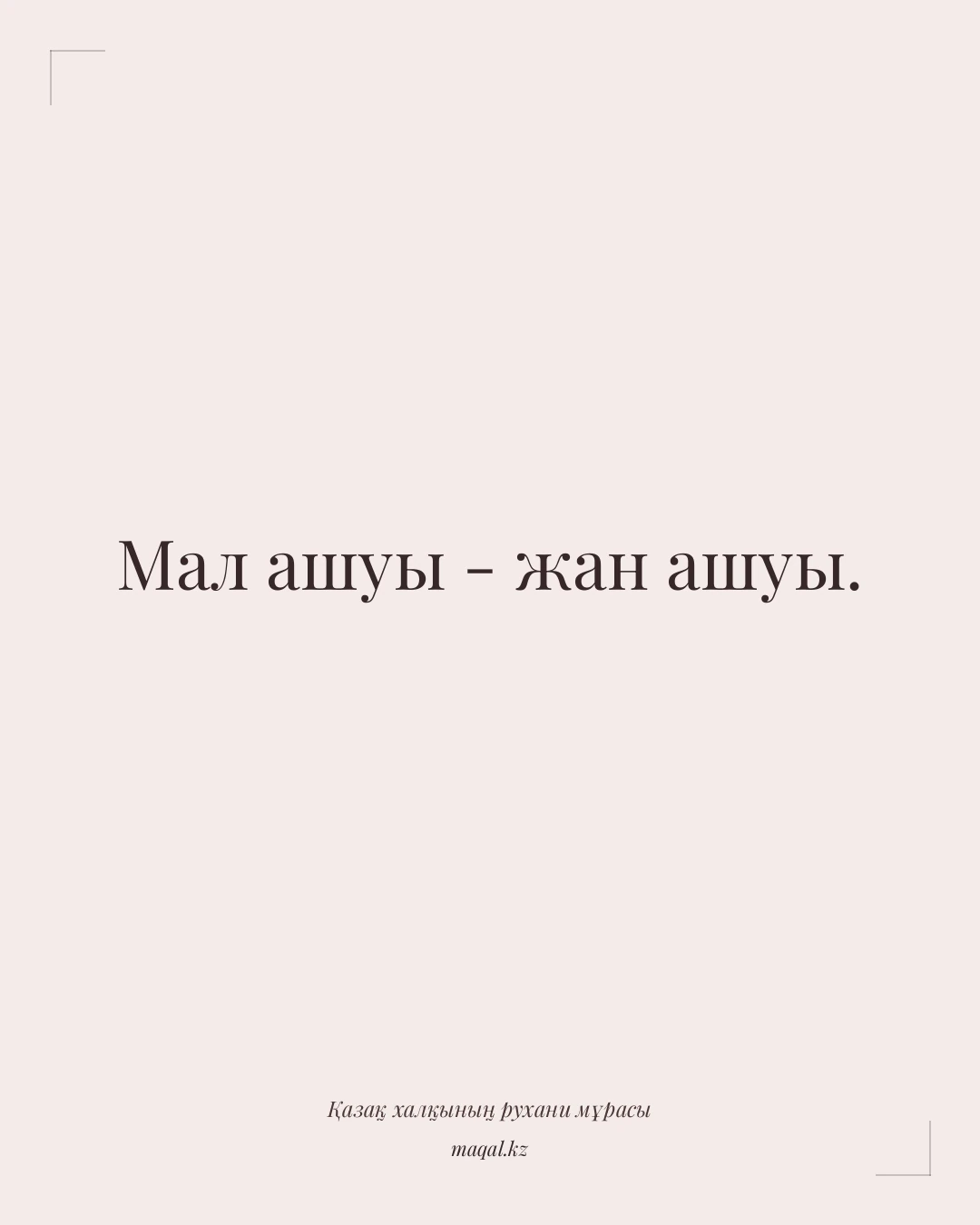 Мал ашуы - жан ашуы. — қазақша мақал