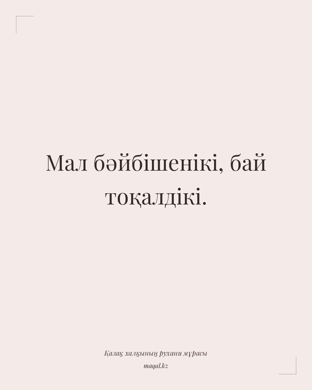 Мал бәйбішенікі, бай тоқалдікі. — қазақша мақал