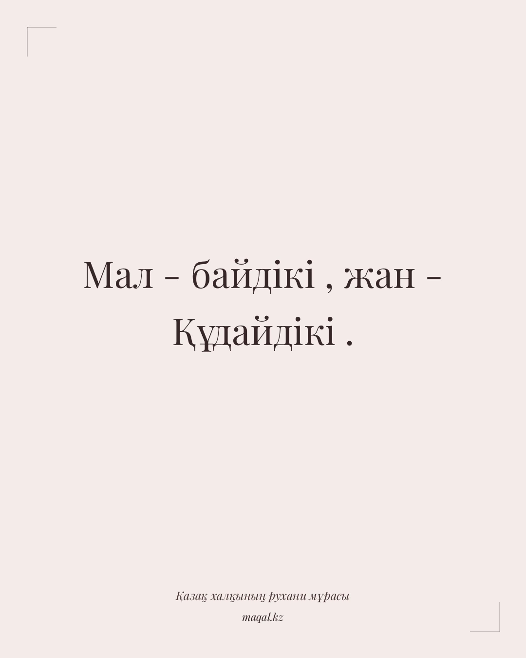 Мал - байдікі , жан - Құдайдікі . — қазақша мақал
