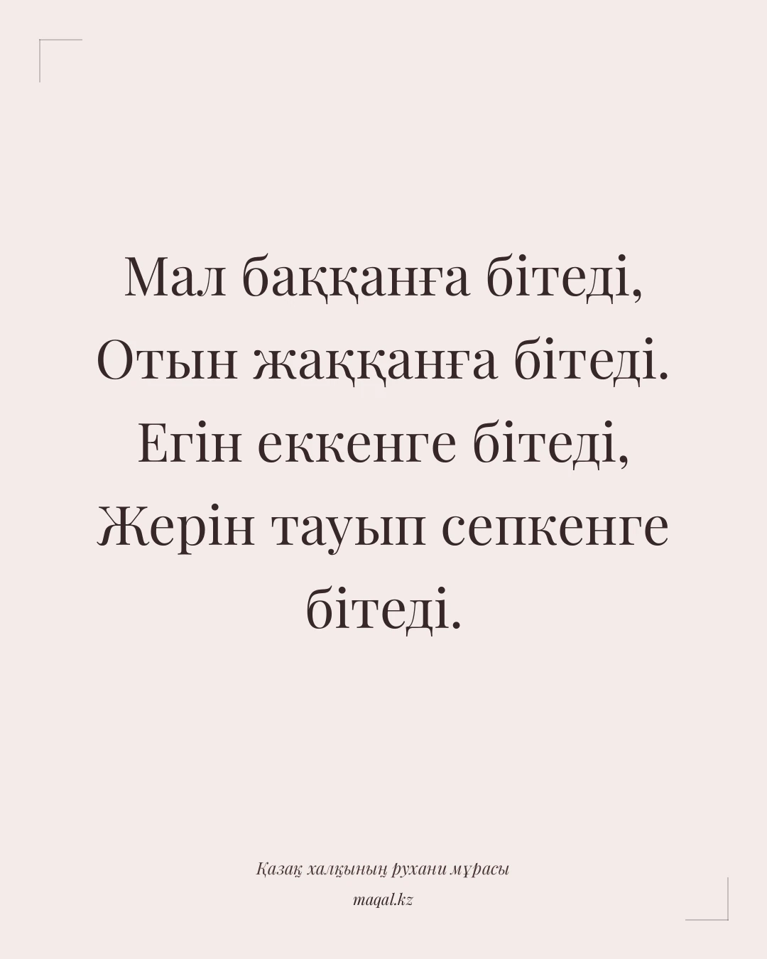 Мал баққанға бітеді, Отын жаққанға бітеді. Егін еккенге бітеді, Жерін тауып сепкенге бітеді. — қазақша мақал