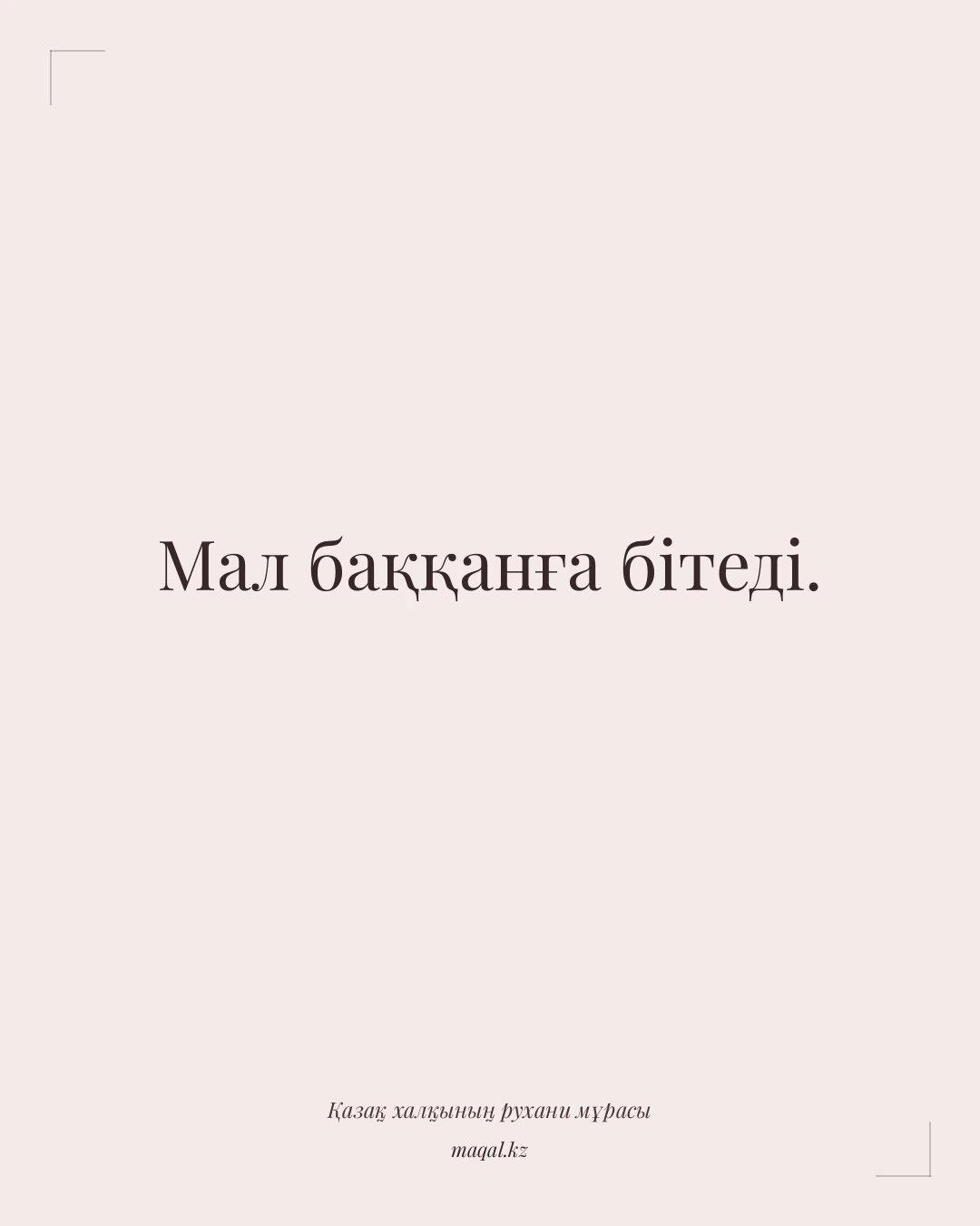 Мал баққанға бітеді. — қазақша мақал