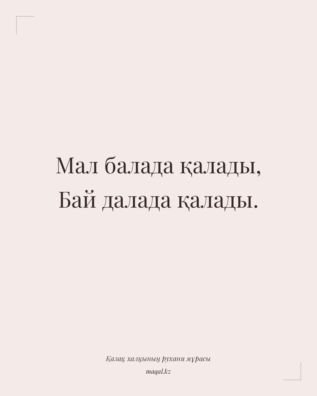 Мал балада қалады, Бай далада қалады. — қазақша мақал