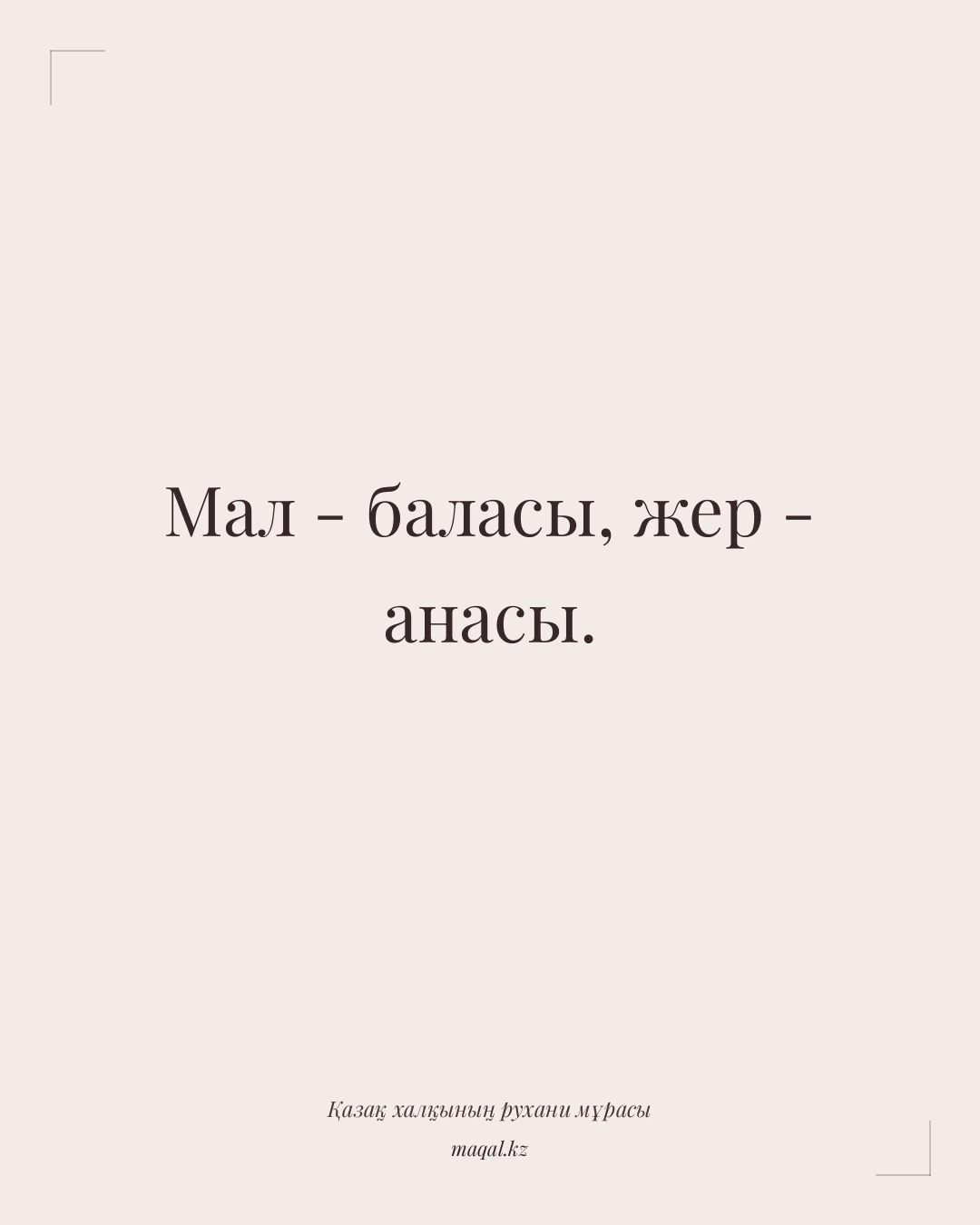 Мал - баласы, жер - анасы. — қазақша мақал