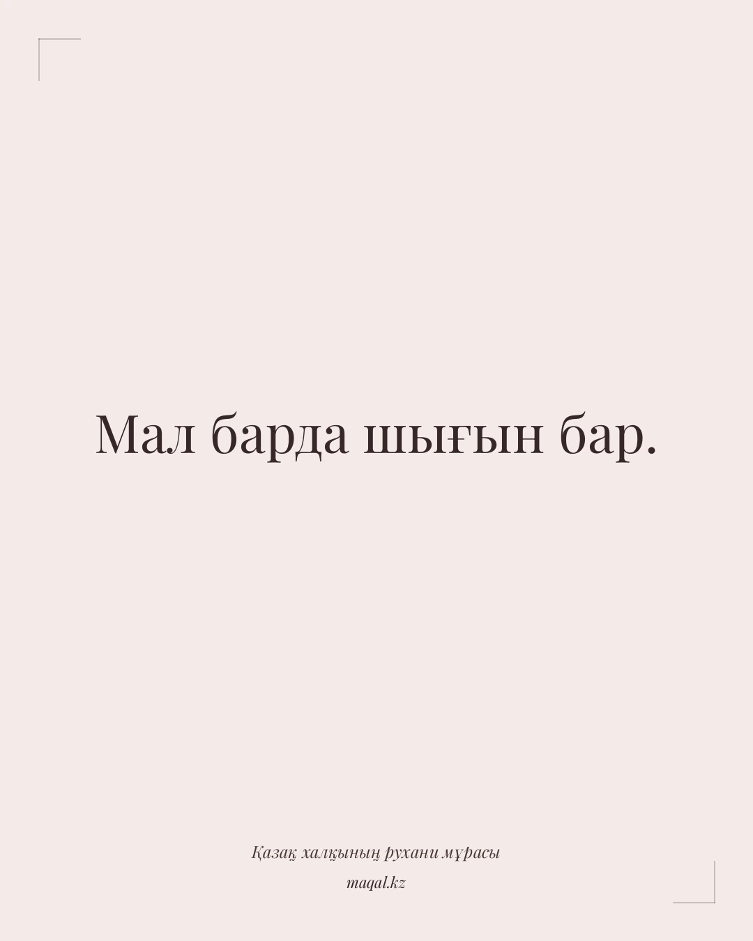 Мал барда шығын бар. — қазақша мақал