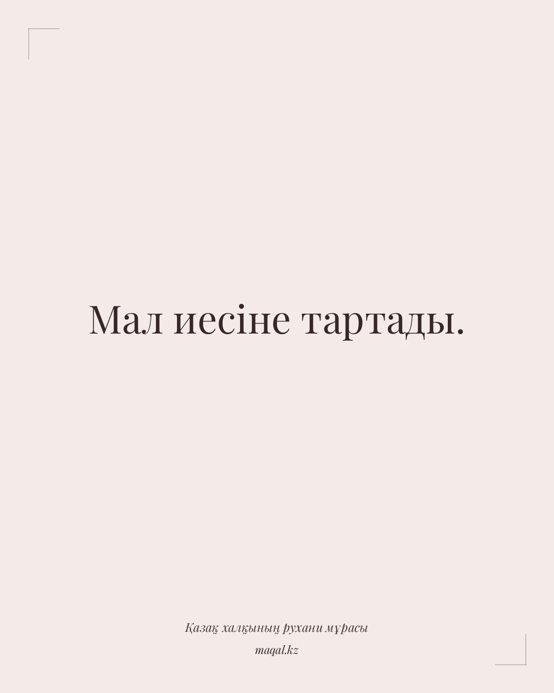 Мал иесіне тартады. — қазақша мақал