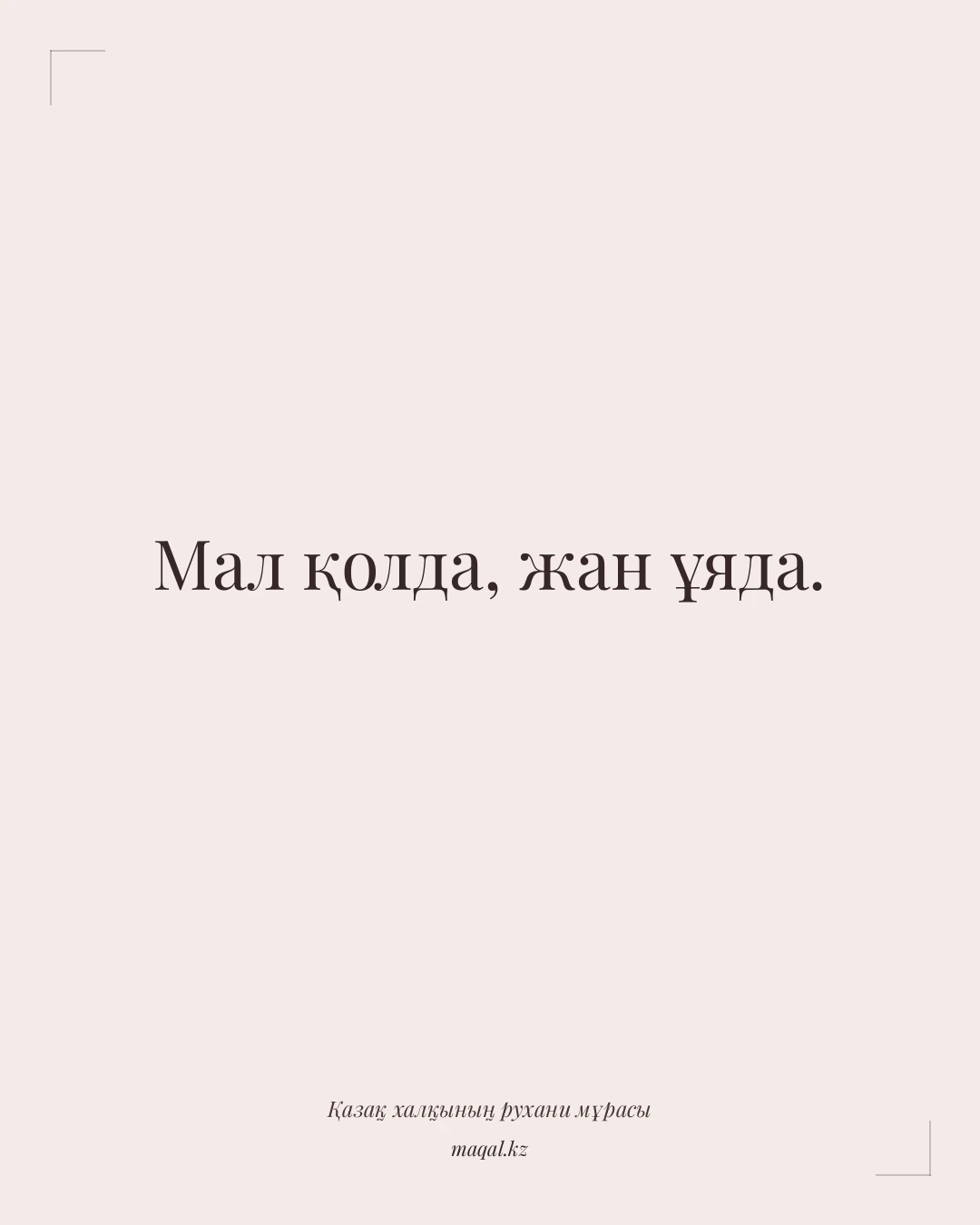 Мал қолда, жан ұяда. — қазақша мақал