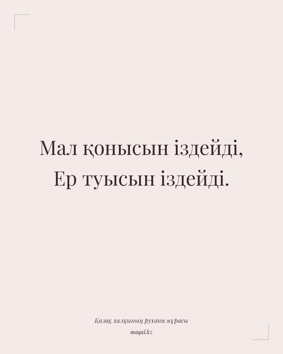 Мал қонысын іздейді, Ер туысын іздейді. — қазақша мақал