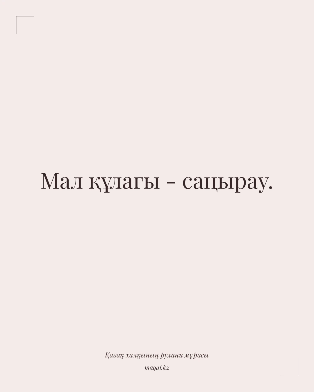 Мал құлағы - саңырау. — қазақша мақал