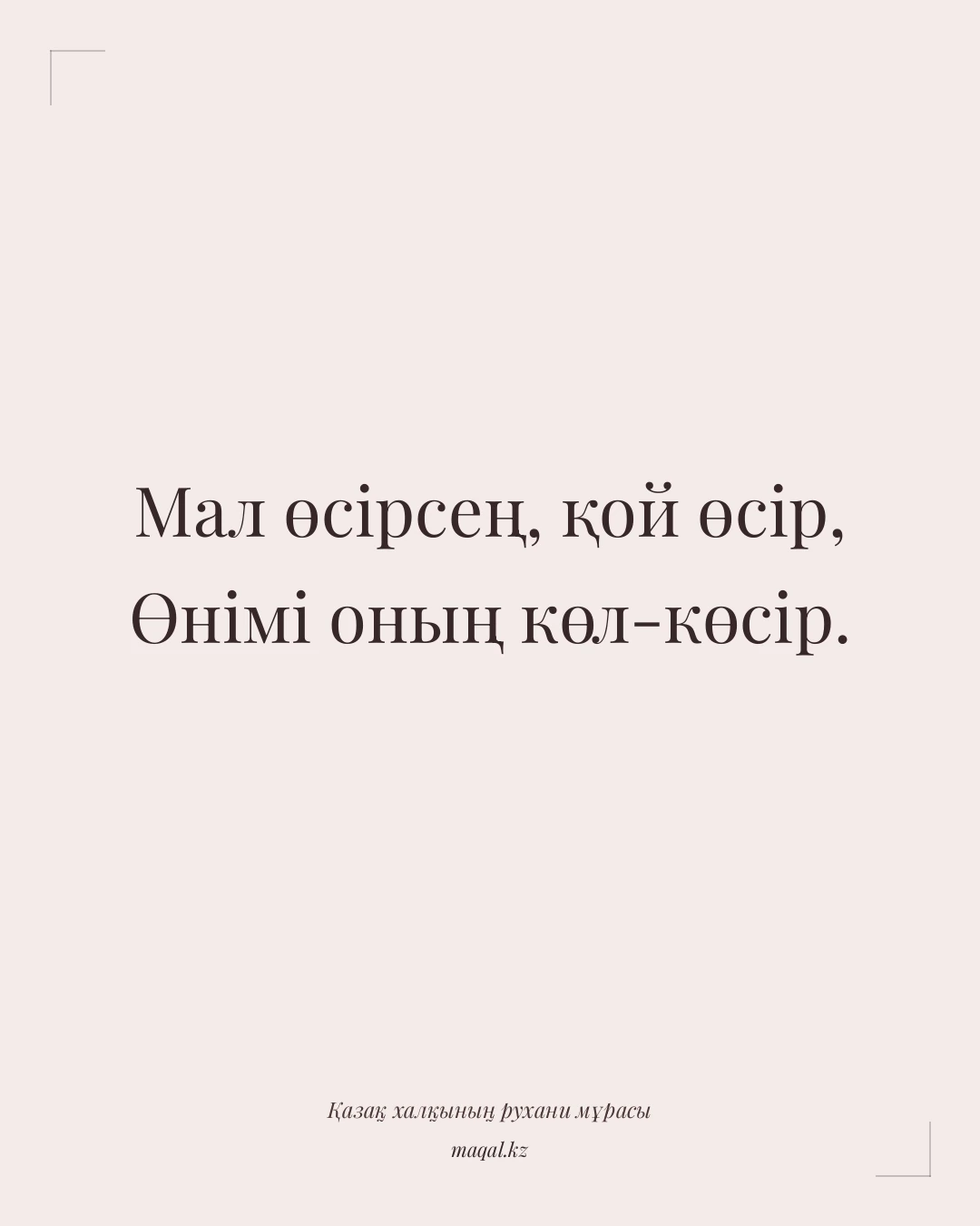 Мал өсірсең, қой өсір, Өнімі оның көл-көсір. — қазақша мақал