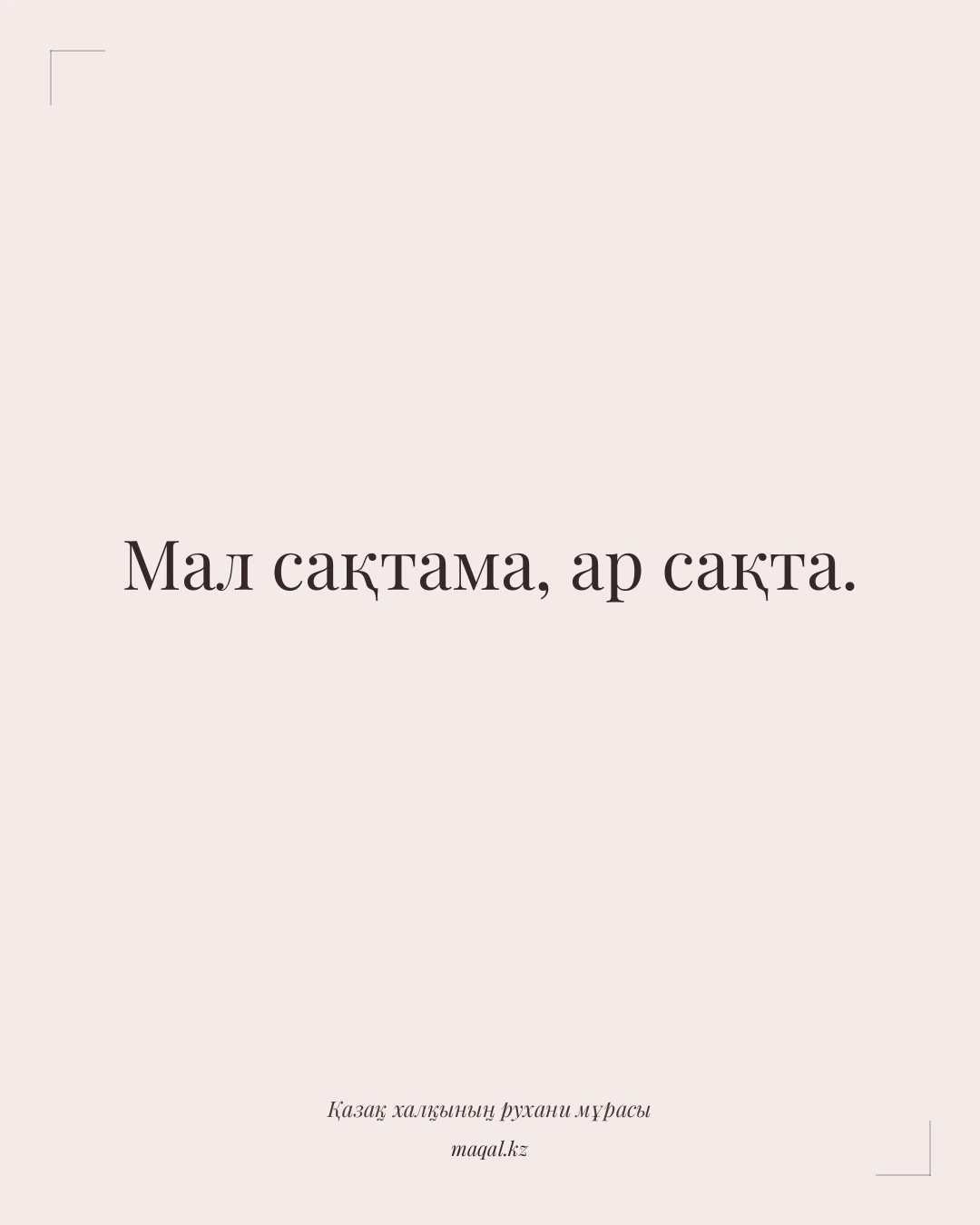 Мал сақтама, ар сақта. — қазақша мақал