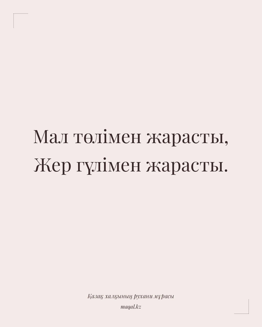 Мал төлімен жарасты, Жер гүлімен жарасты. — қазақша мақал