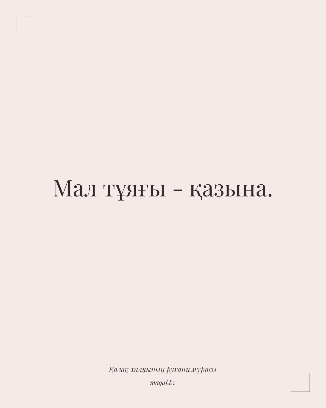 Мал тұяғы - қазына. — қазақша мақал