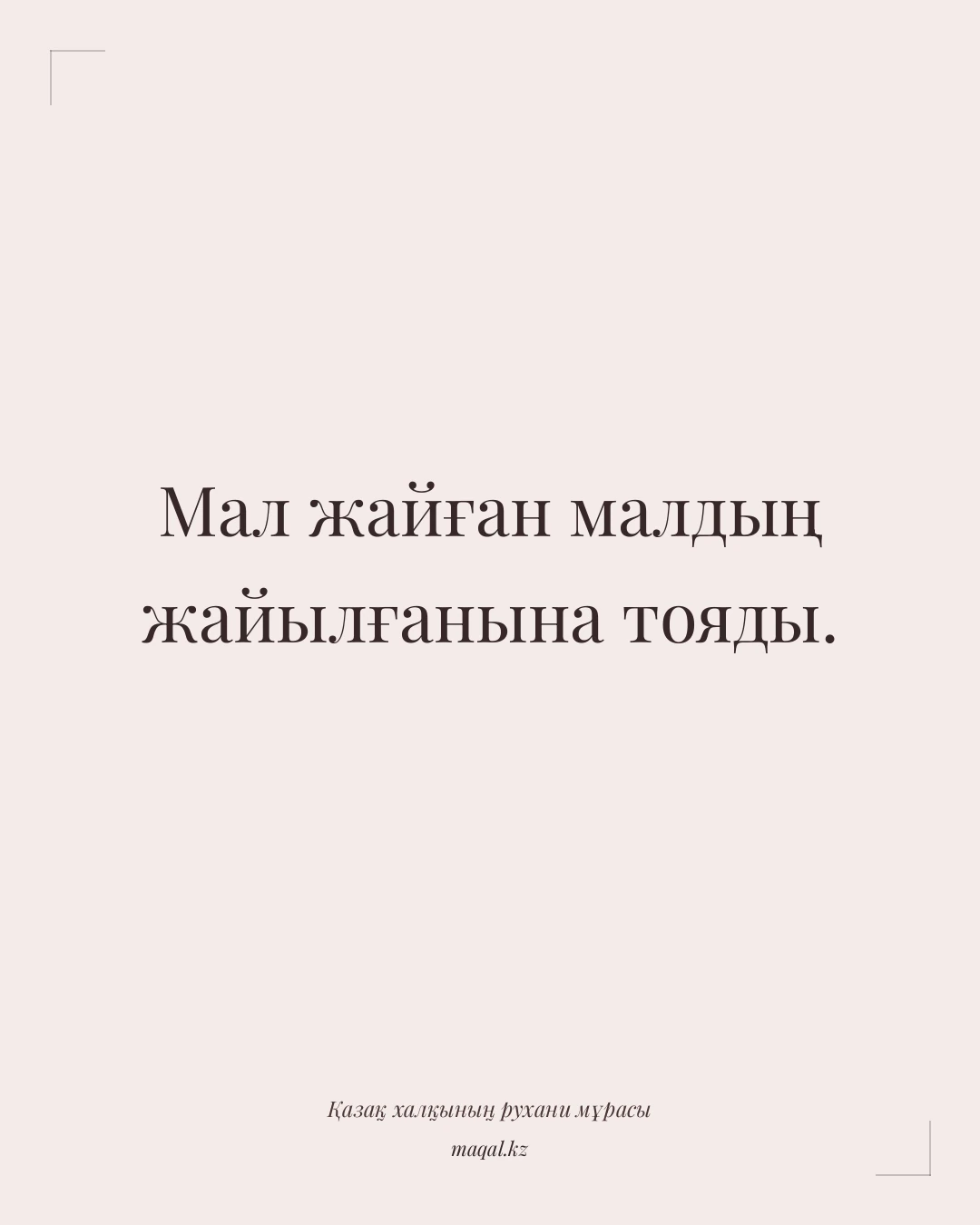Мал жайған малдың жайылғанына тояды. — қазақша мақал