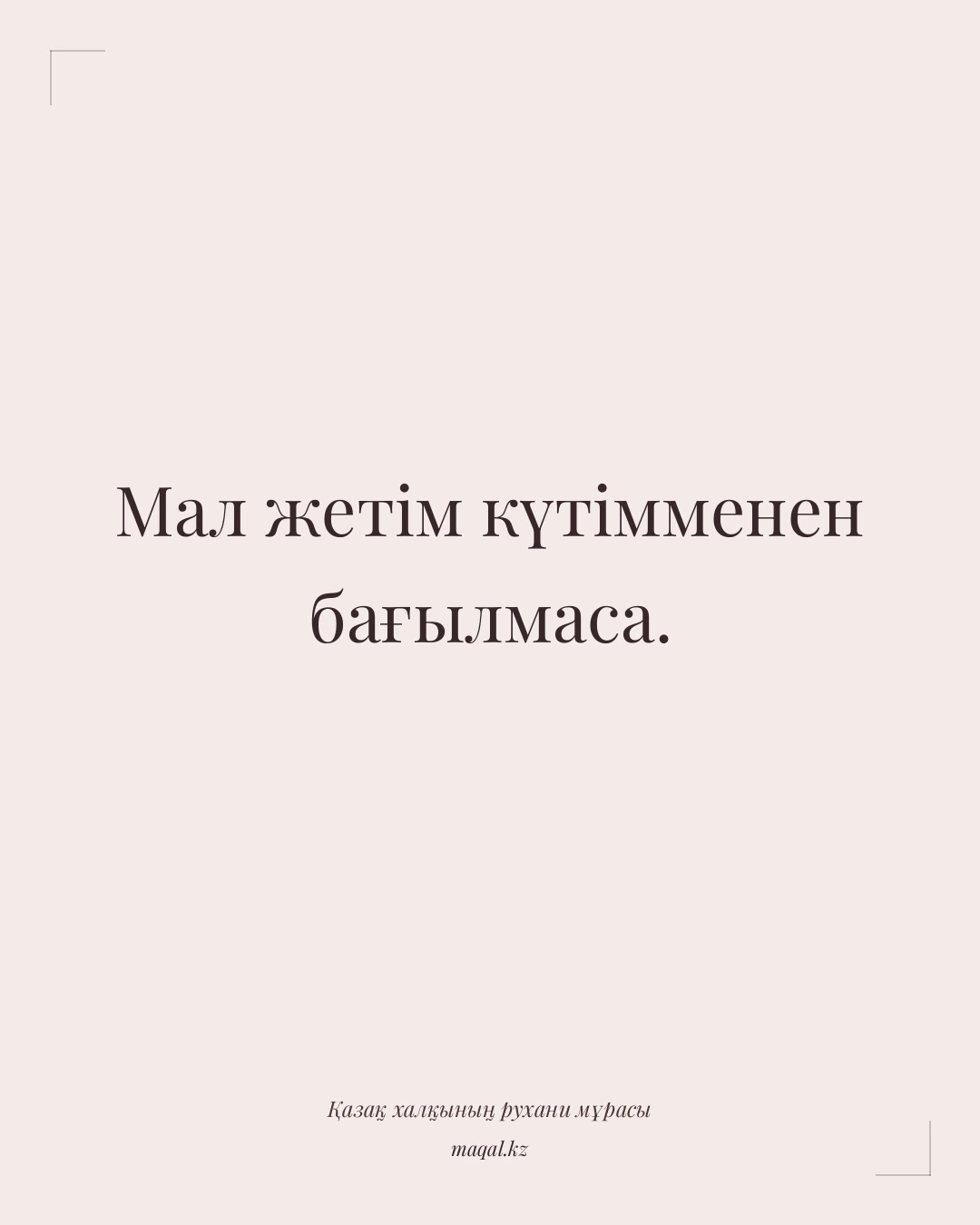 Мал жетім күтімменен бағылмаса. — қазақша мақал