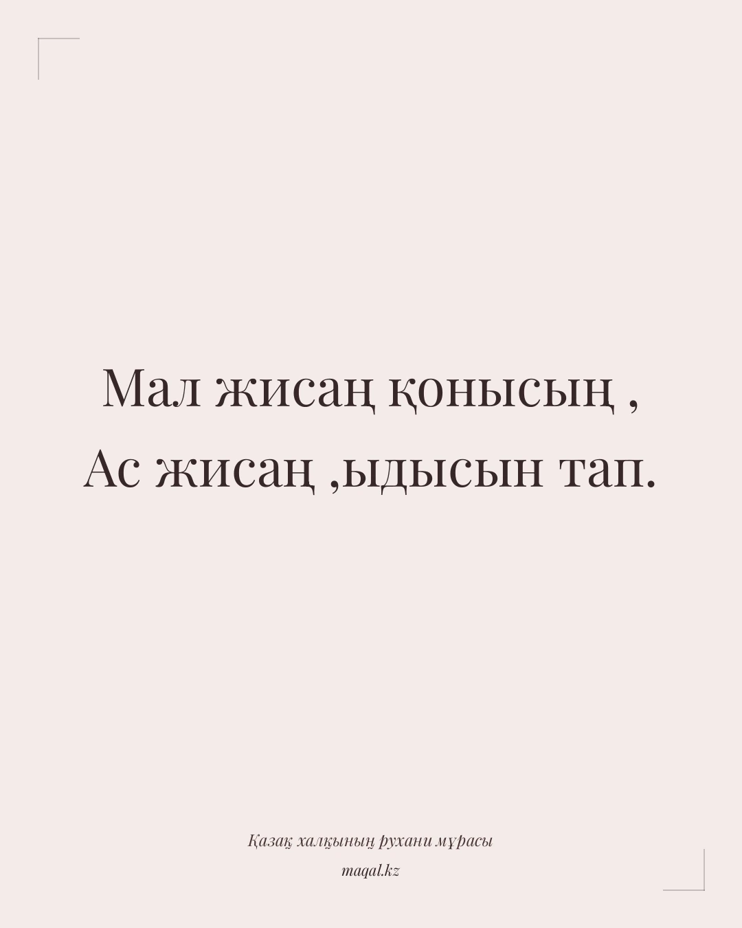 Мал жисаң қонысың , Ас жисаң ,ыдысын тап. — қазақша мақал