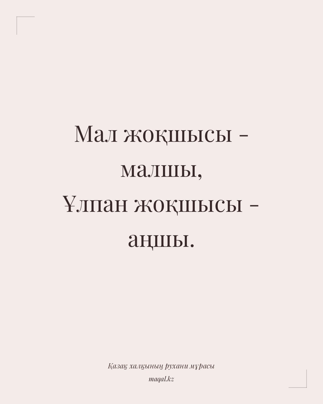 Мал жоқшысы - малшы, Ұлпан жоқшысы - аңшы. — қазақша мақал