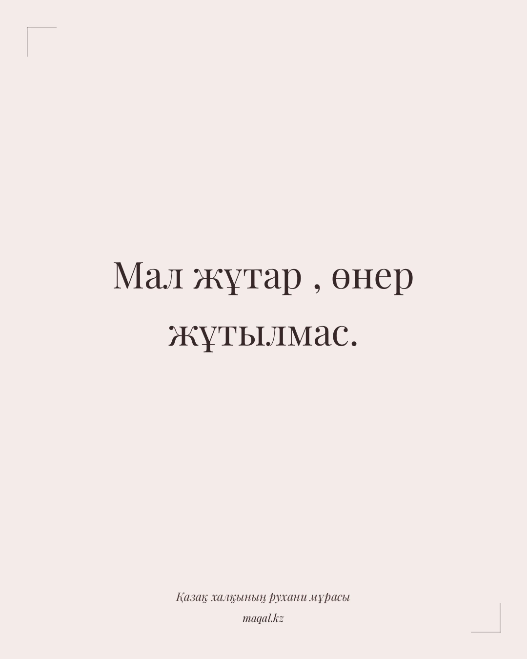 Мал жұтар , өнер жұтылмас. — қазақша мақал