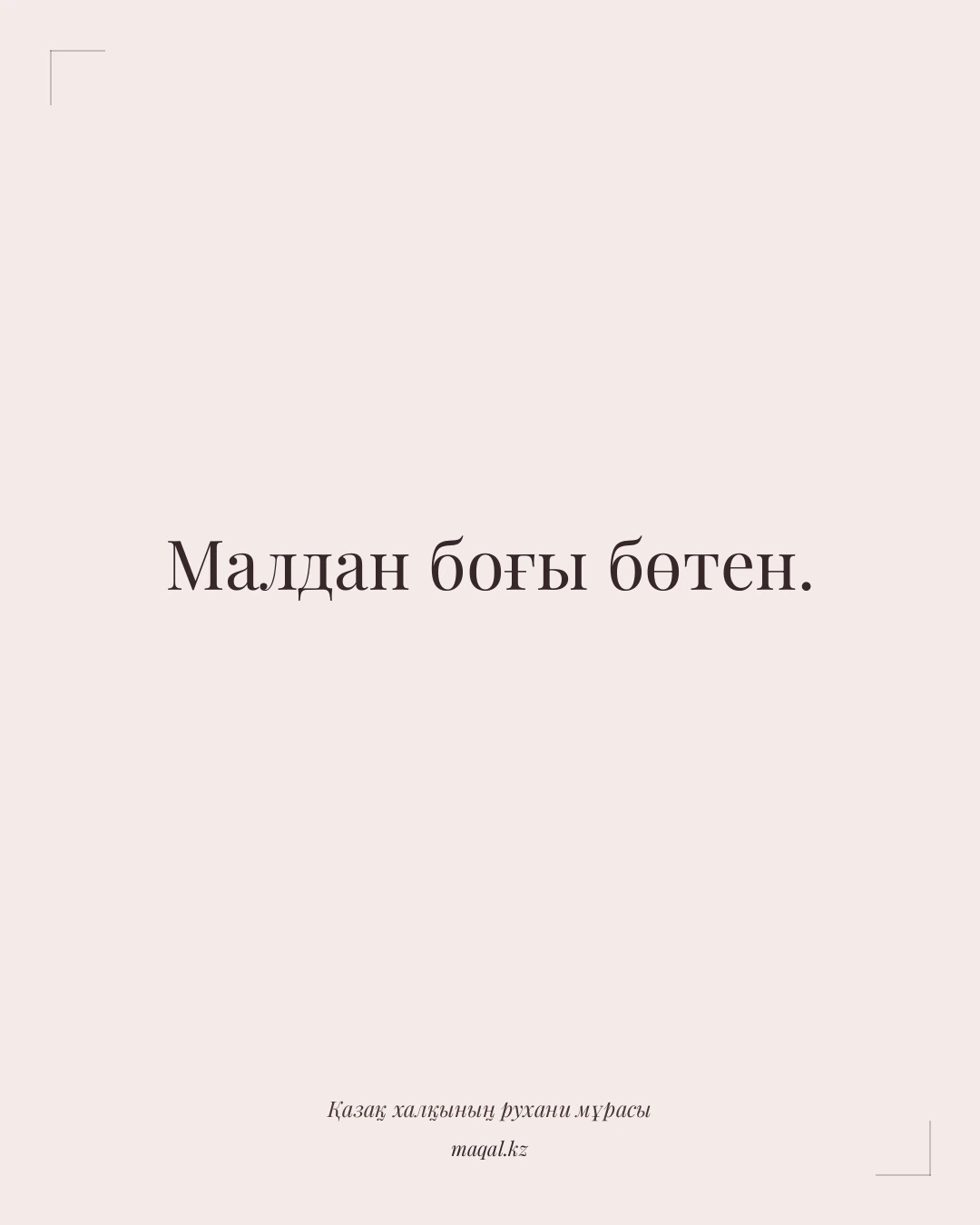 Малдан боғы бөтен. — қазақша мақал