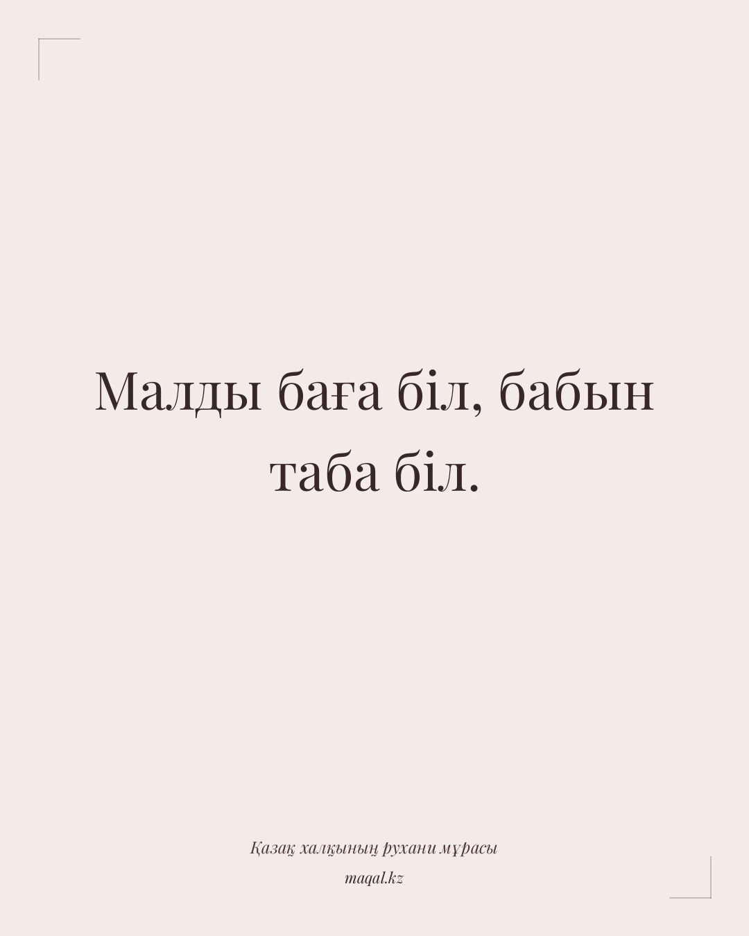 Малды баға біл, бабын таба біл. — қазақша мақал