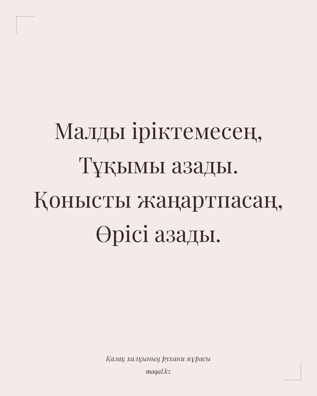 Малды іріктемесең, Тұқымы азады. Қонысты жаңартпасаң, Өрісі азады. — қазақша мақал