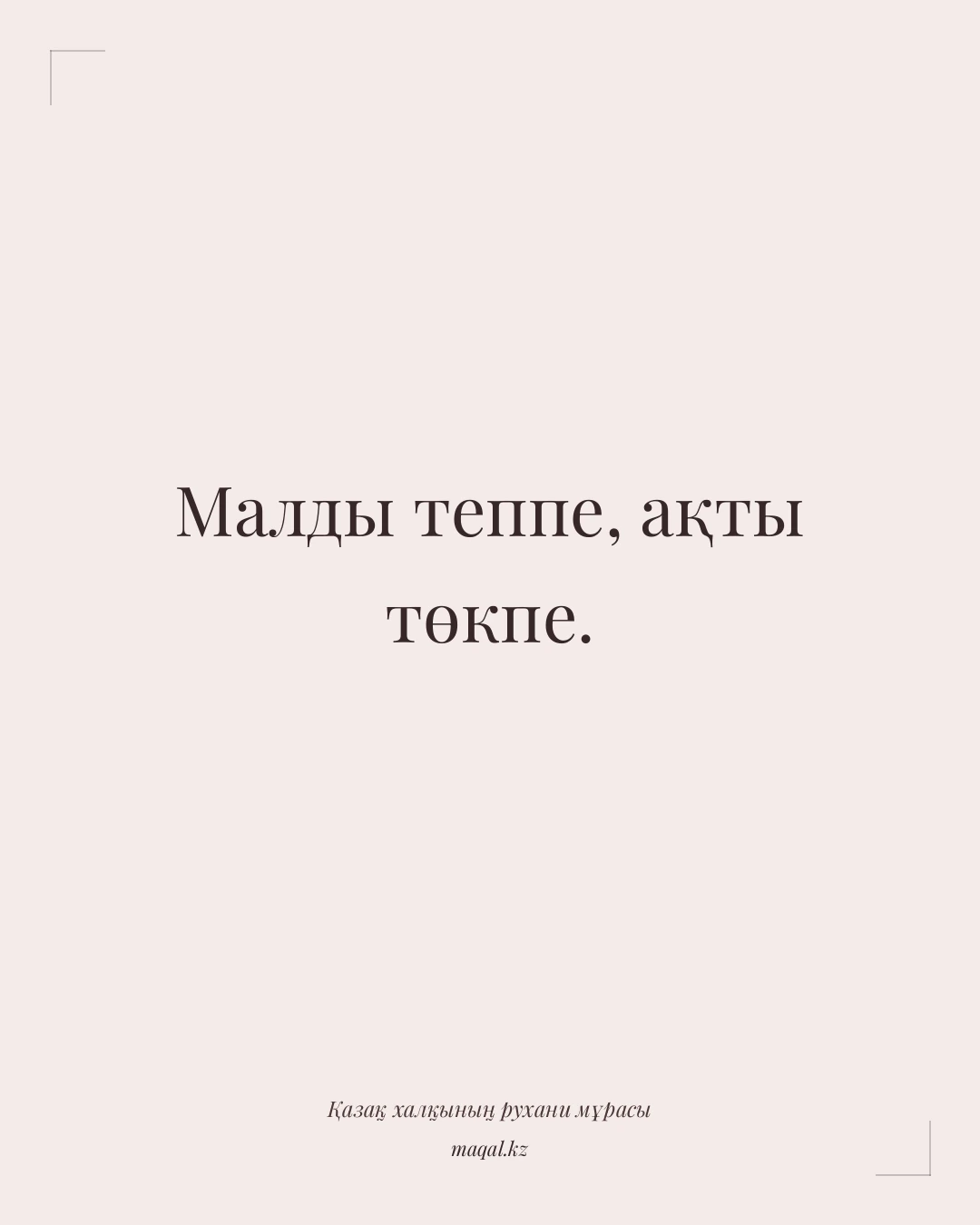 Малды теппе, ақты төкпе. — қазақша мақал