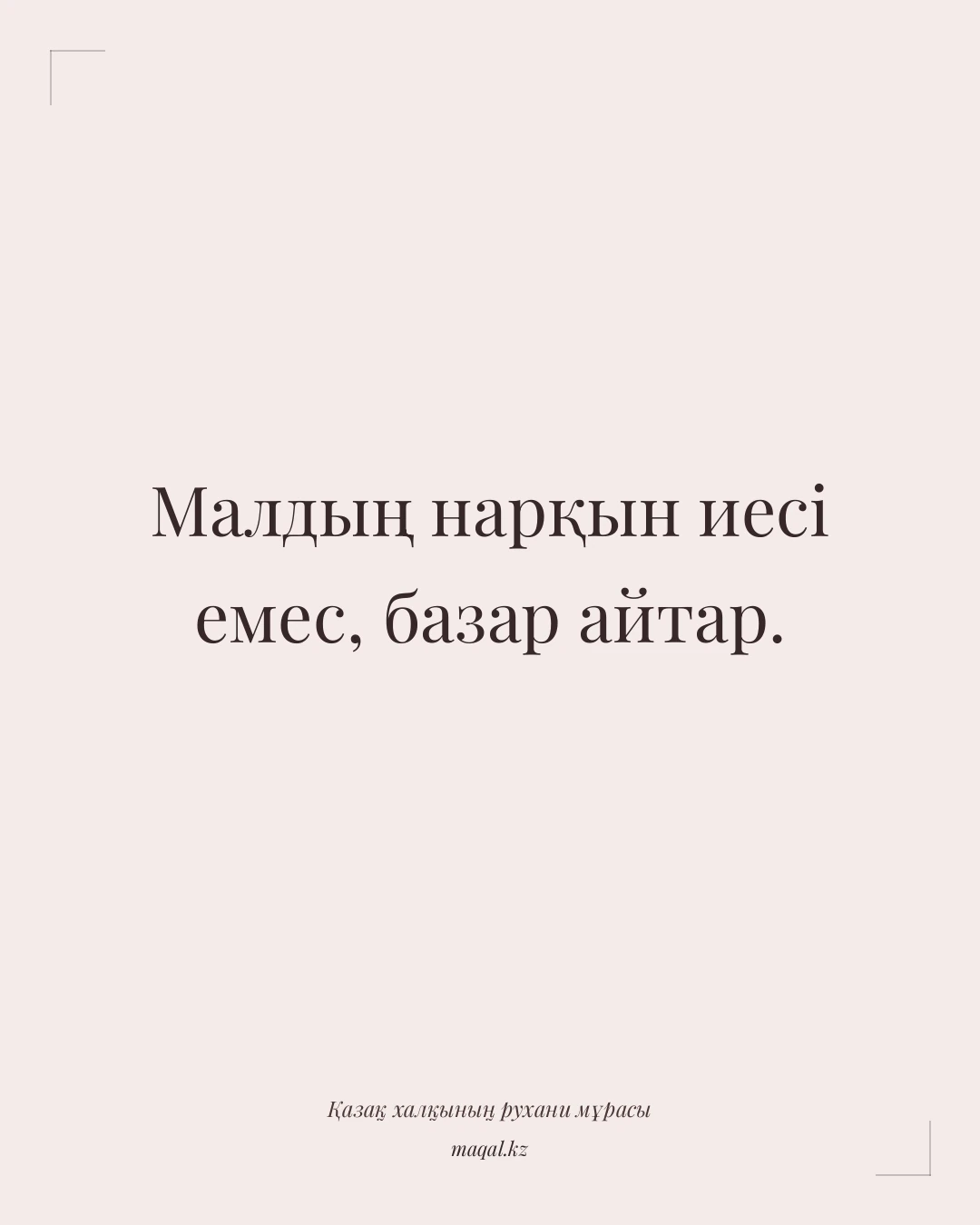 Малдың нарқын иесі емес, базар айтар. — қазақша мақал