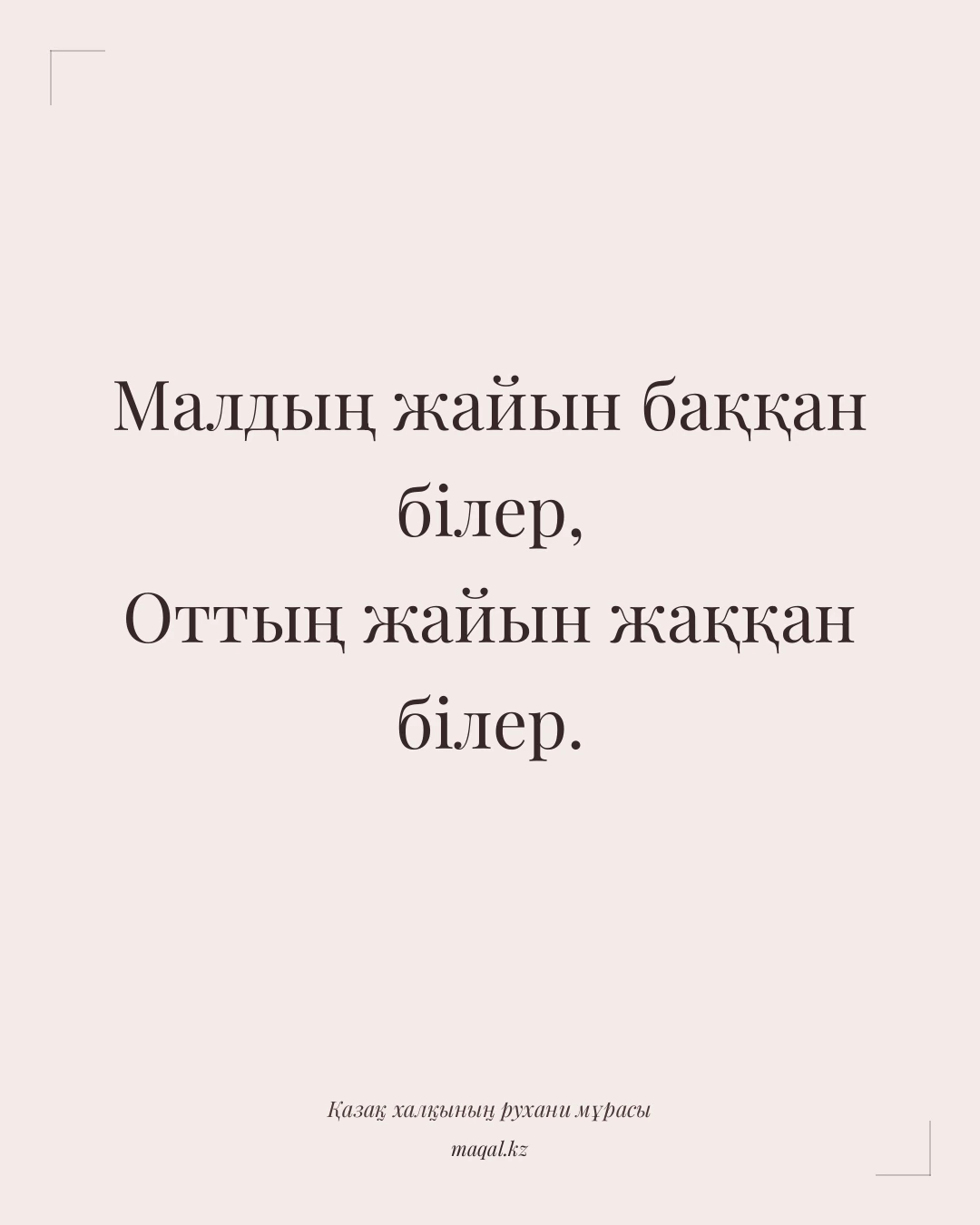 Малдың жайын баққан білер, Оттың жайын жаққан білер. — қазақша мақал