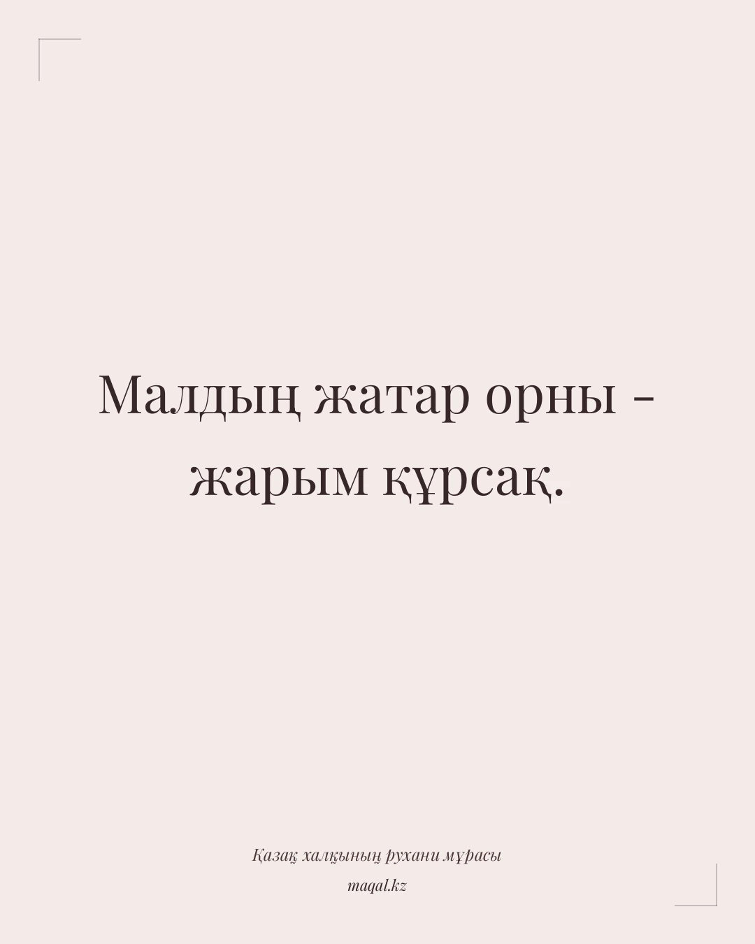 Малдың жатар орны - жарым құрсақ. — қазақша мақал