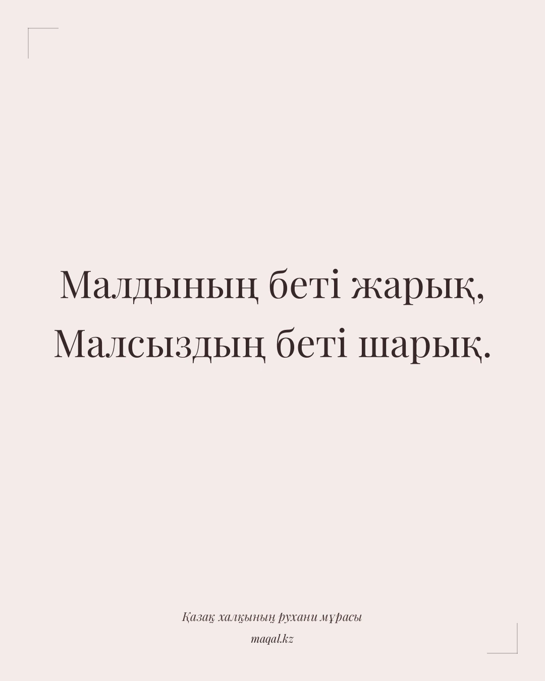 Малдының беті жарық, Малсыздың беті шарық. — қазақша мақал