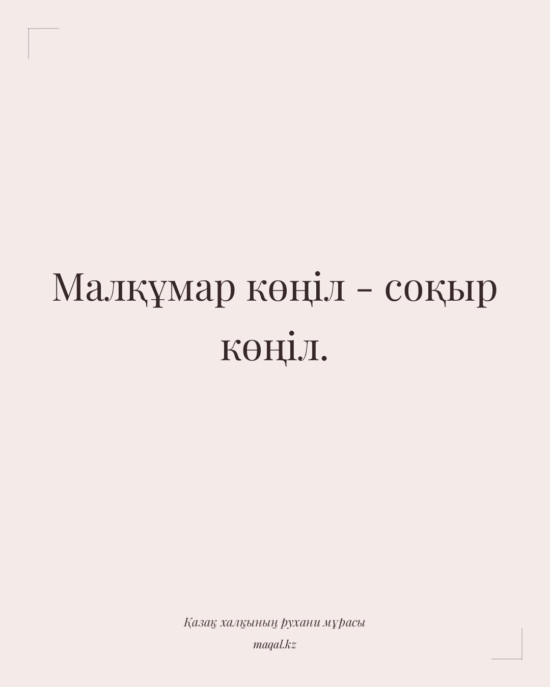 Малқұмар көңіл - соқыр көңіл. — қазақша мақал