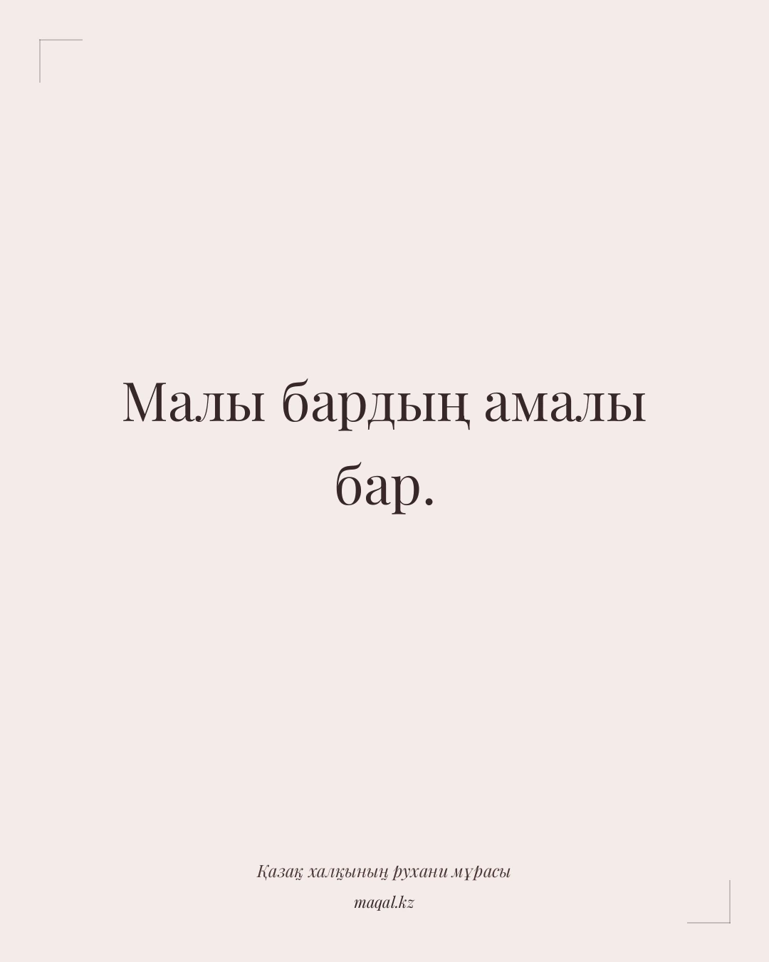 Малы бардың амалы бар. — қазақша мақал