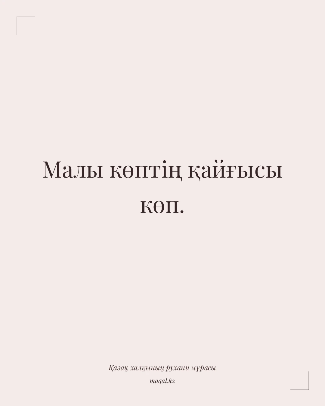 Малы көптің қайғысы көп. — қазақша мақал