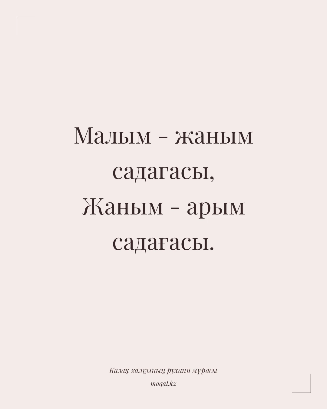 Малым - жаным садағасы, Жаным - арым садағасы. — қазақша мақал