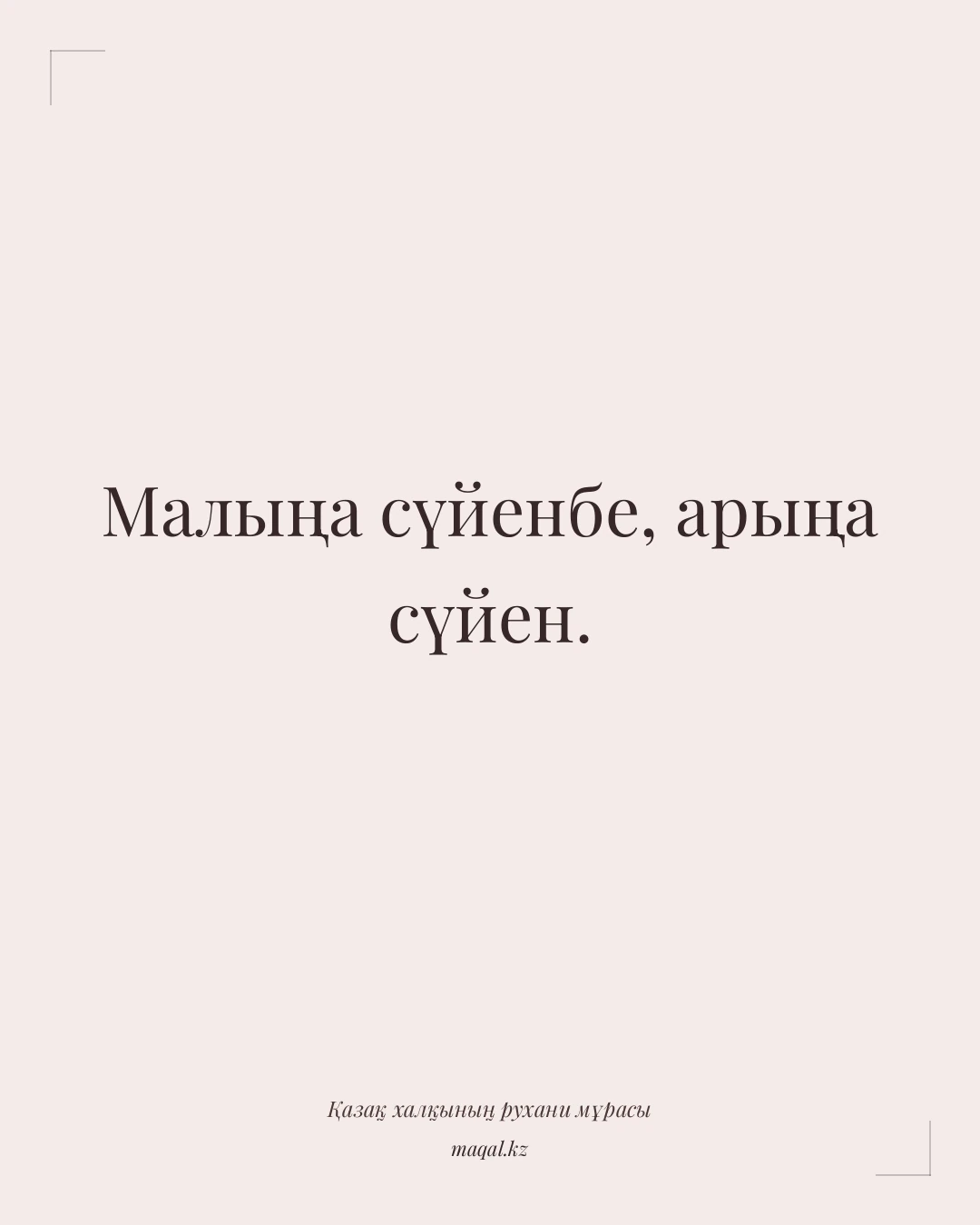 Малыңа сүйенбе, арыңа сүйен. — қазақша мақал