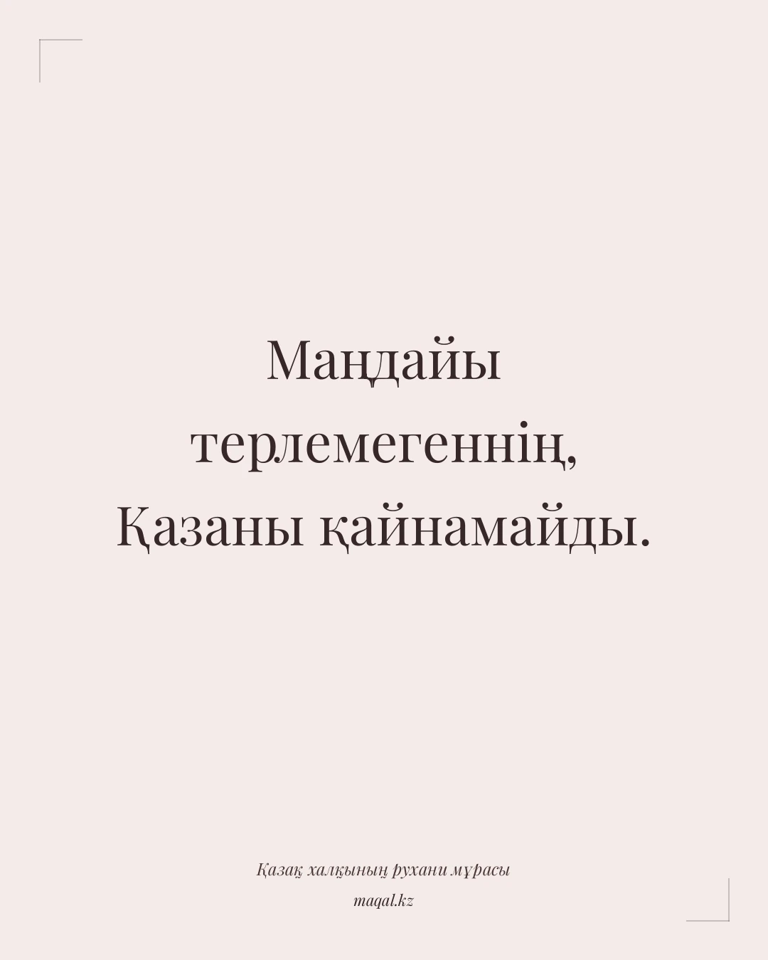 Маңдайы терлемегеннің, Қазаны қайнамайды. — қазақша мақал