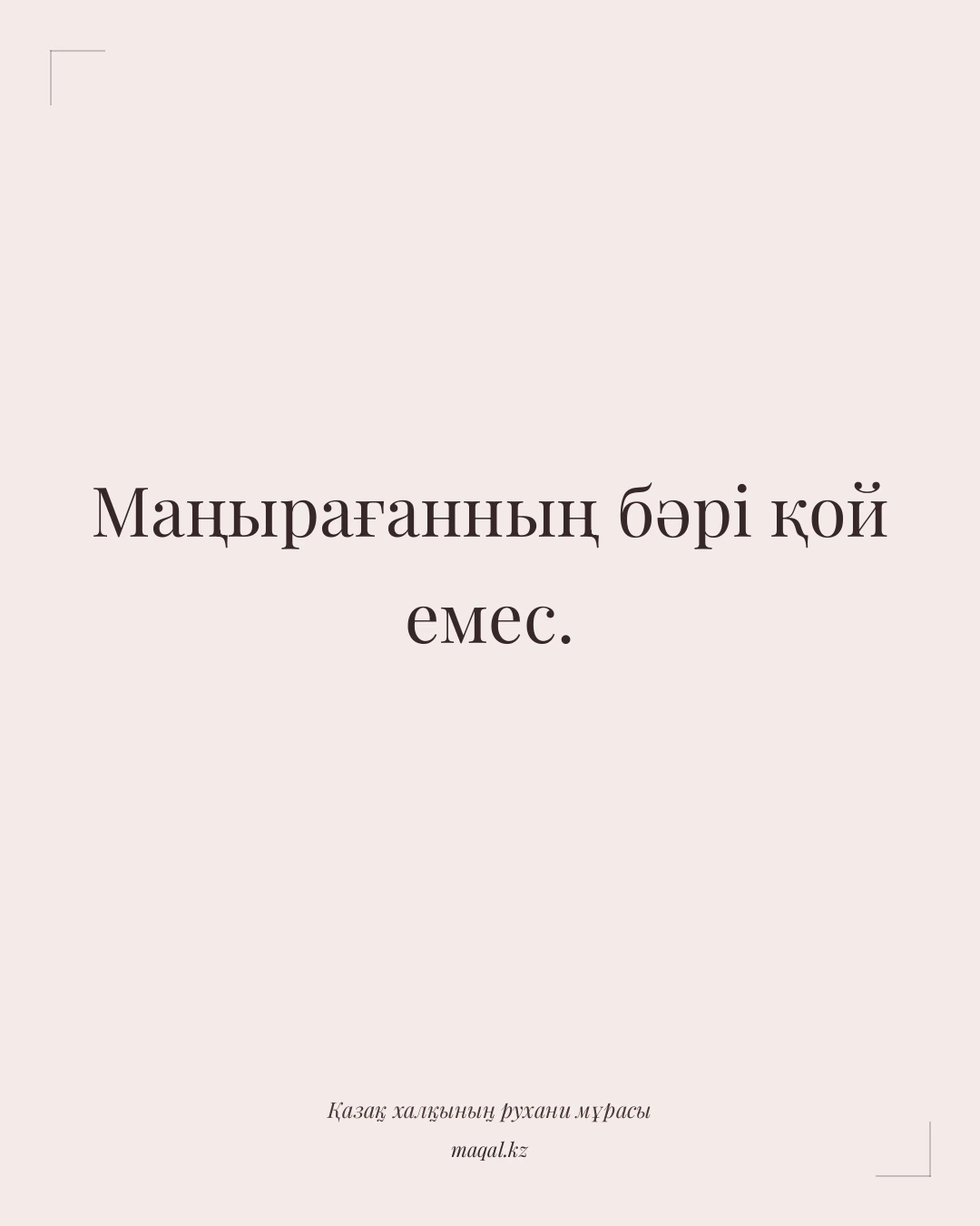 Маңырағанның бәрі қой емес. — қазақша мақал