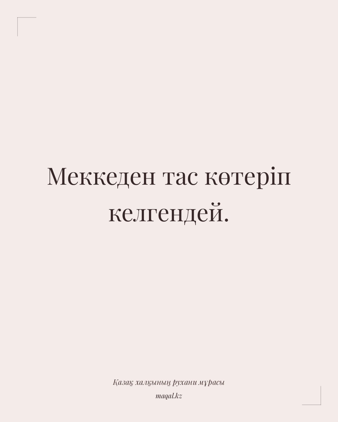 Меккеден тас көтеріп келгендей. — қазақша мақал
