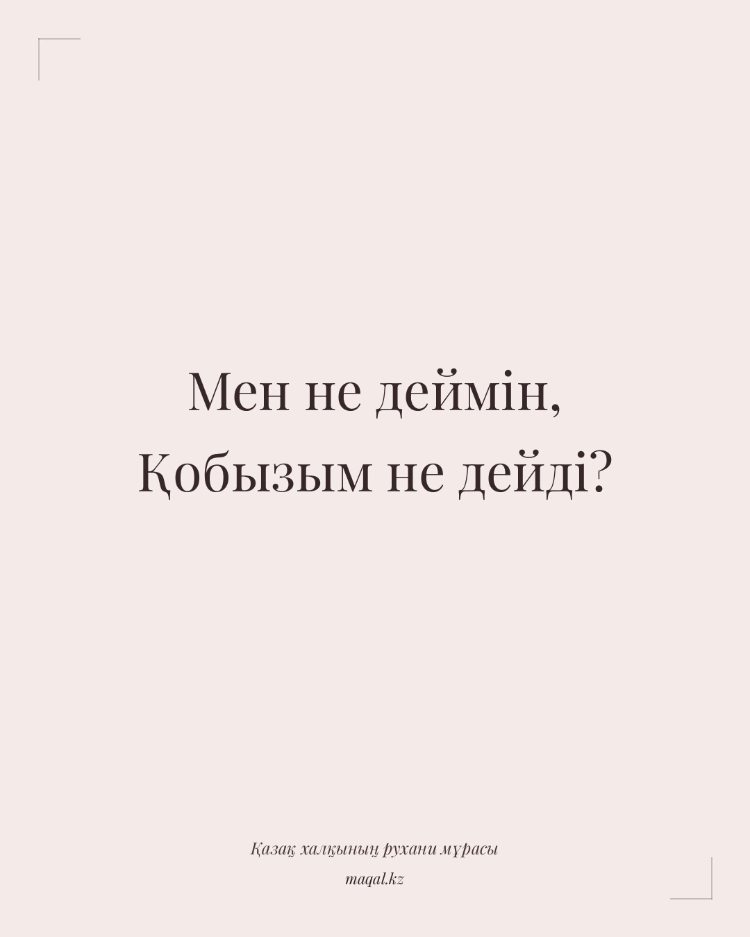 Мен не деймін, Қобызым не дейді? — қазақша мақал
